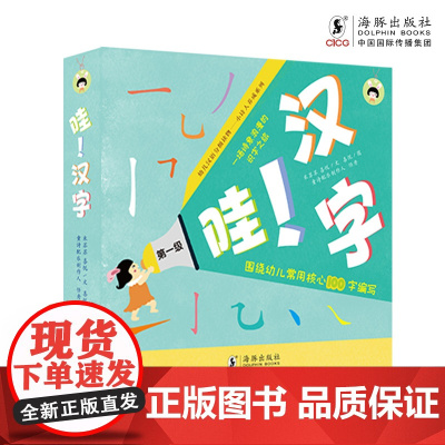 哇!汉字 级(全5册)(幼儿汉语分级读物——小诗人养成系列)