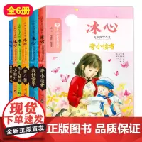 [全套任选]冰心儿童文学全集6册 大师童书系列 寄小读者/小桔灯/我的童年/繁星春水/冬儿姑娘/腊八粥 南京大学出版社
