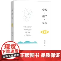 [正版]学校·细节·格局 程红兵