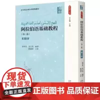 阿拉伯语基础教程(第1册第2版)