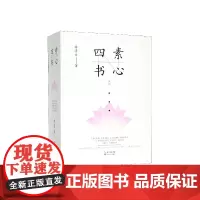 素心四书系列(共4册)(精)