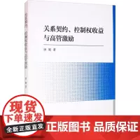 关系契约、控制权收益与高管激励 田妮 著 管理学理论/MBA经管、励志 正版图书籍 中国社会科学出版社