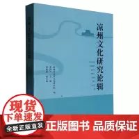 凉州文化研究论辑