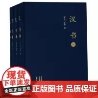 汉书(共4册)(精)
