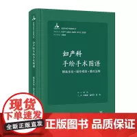 妇产科手绘手术图谱 精准手绘+操作视频+要点注释 2023年6月参考书 9787117334464 人民卫生出版社