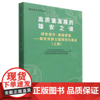 绿色城市 美丽家园——雄安郊野公园规划与建设(上册)