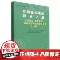 绿色城市 美丽家园——雄安郊野公园规划与建设(上册)