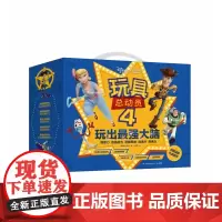 玩具总动员(4玩出最强大脑少儿共5册)