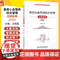基层心血管病综合管理实践指南2024 王增武 主编 科学技术文献出版社 9787523515587