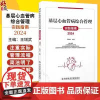 基层心血管病综合管理实践指南2024 王增武 主编 科学技术文献出版社 9787523515587