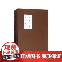 李诚全集(上下)(精)