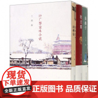 叶广芩京味小说三部曲(共3册)(精)