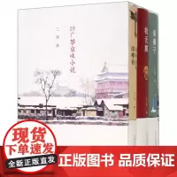 叶广芩京味小说三部曲(共3册)(精)
