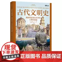 古代文明史(揭秘塑造我们世界的人物和遗迹)/历史面面观