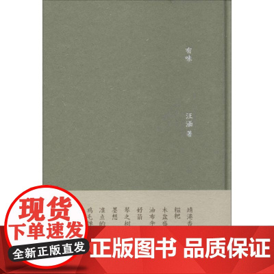 有味 汪涵 著 杂文 文学 广西师范大学出版社