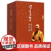 星云大师演讲集(共8册)(精)