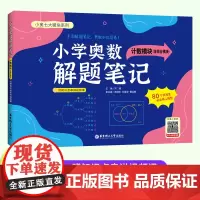 [赠视频讲解]小学奥数解题笔记-计数+组合模块1-6年级全国通用鸡兔同笼 还原年龄盈亏和差87讲经典奥数问题+696道核