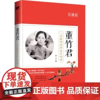 董竹君:一首激扬的命运交响曲 墨三 著 中国名人传记名人名言 文学 北京燕山出版社