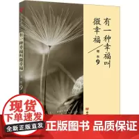 有一种幸福叫微幸福 谢东 著 散文 文学 中国言实出版社