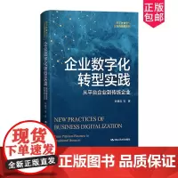 正版 企业数字化转型实践 从平台企业到传统企业 叶康涛 战略管理经营 管理学书籍 中国人民大学出版社