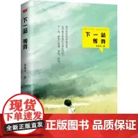 下一站 等我 张庆龙 著 中国现当代文学 文学 中国文联出版社