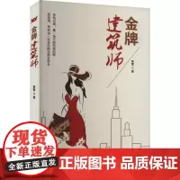 金牌建筑师 香雪 著 中国现当代文学 文学 时代华文书局