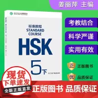HSK标准教程(附听力文本与参考答案5下练习册)