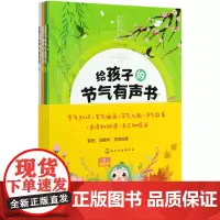 给孩子的节气有声书(共4册)/节气宝贝国学探索系列
