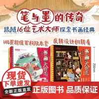 中国艺术科普系列·书画的大创造(全2册)