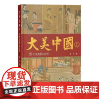 大美中国Ⅰ——中华美妆3000年