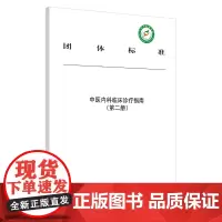 中医内科临床诊疗指南. 第二册
