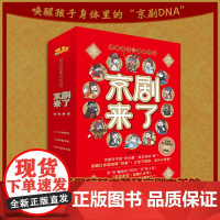 京剧来了 让孩子接受京剧 爱上京剧 套装全3册