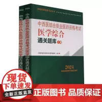 中西医结合执业医师资格考试医学综合通关题库(上下2024国家医师资格考试用书)
