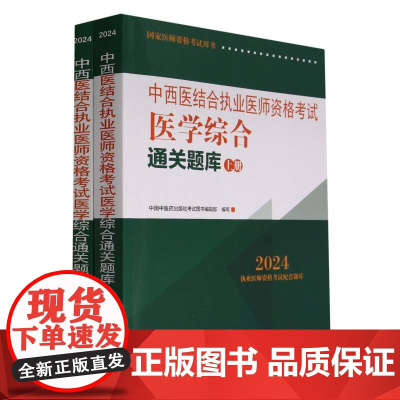 中西医结合执业医师资格考试医学综合通关题库(上下2024国家医师资格考试用书)