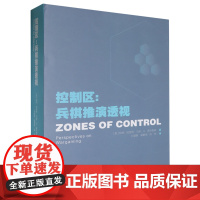 [正版]控制区:兵棋推演透视 孙盛智 哈尔滨工程大学出版社 9787566141002