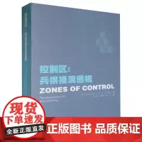 [正版]控制区:兵棋推演透视 孙盛智 哈尔滨工程大学出版社 9787566141002