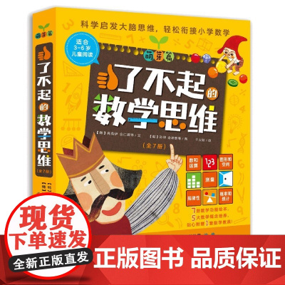 了不起的数学思维(萌芽篇共7册)