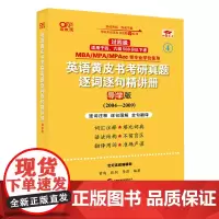 2025英语黄皮书考研真题逐词逐句精讲册:导学版(2005-2009)