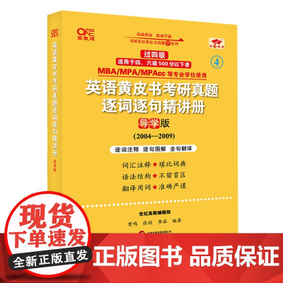 2025英语黄皮书考研真题逐词逐句精讲册:导学版(2005-2009)