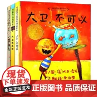 大卫·香农系列全套3册 大卫上学去大卫惹麻烦大卫不可以 儿童3-6岁宝宝绘本故事书2-3岁硬壳幼儿园早教幼儿启蒙正版图画