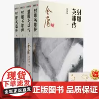 (2020朗声新版)金庸作品集(05-08)-射雕英雄传(全四册)
