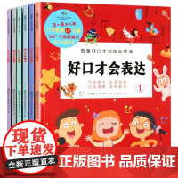 好口才会表达全6册 智童好口才训练与表演 3-8岁口才书儿童语言表达天天练启蒙