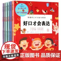 好口才会表达全6册 智童好口才训练与表演 3-8岁口才书儿童语言表达天天练启蒙