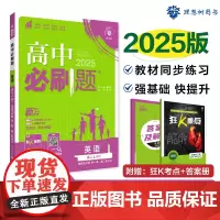 2024秋高中必刷题 英语 选择性必修 第一册、第二册合订 WY