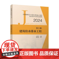 全国勘察设计注册公用设备工程师给水排水专业执业指南(第3册)-建筑给水排水工程