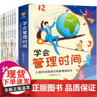 学会管理时间——儿童时间管理与统筹情商绘本(全套8册)