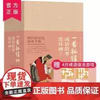 一看就懂的成语故事下全20册