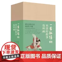 一看就懂的 《水浒传》故事 连环画(全20册)