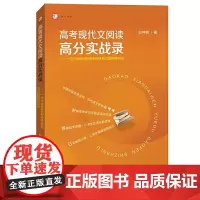 [正版]高考现代文阅读高分实战录 一位作家教师的高考拆招与试题研制实例