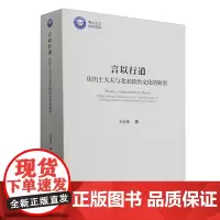 言以行道(庆历士大夫与北宋政治文化的转型)